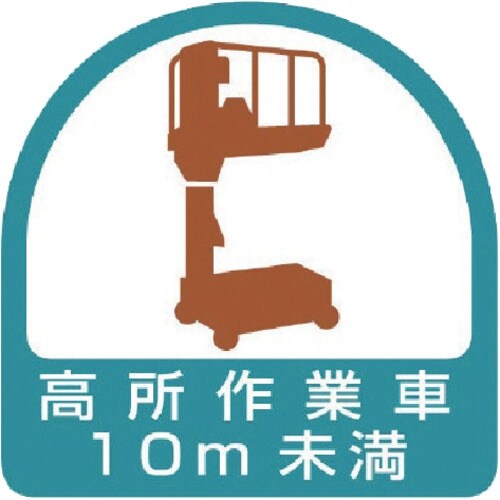 ユニット ヘルメット用ステッカー 高所作業車10m