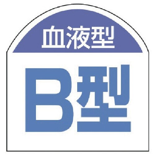 ユニット 血液型ステッカー 血液型(B型)・10枚