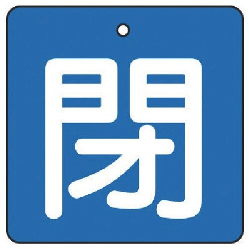 ユニット バルブ開閉表示板 閉・青地(白文字)・5