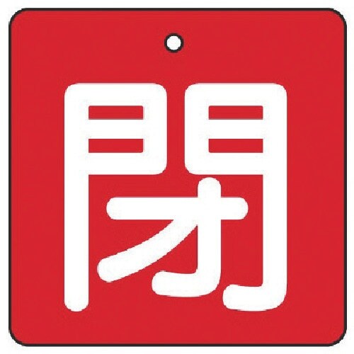 ユニット バルブ開閉表示板 閉・赤地(白文字)・5
