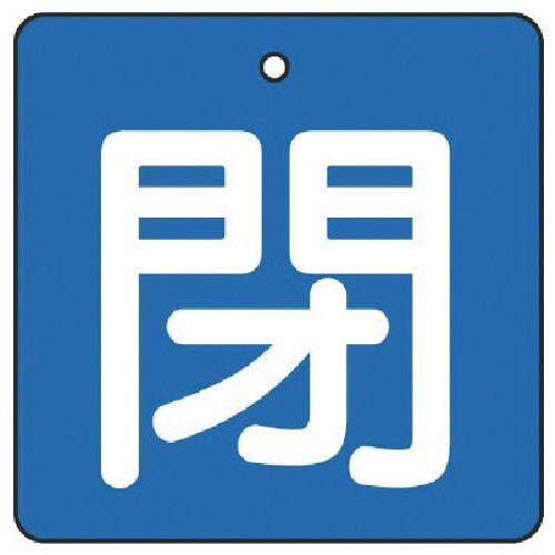 ユニット バルブ開閉表示板 閉・青地(白文字)・5