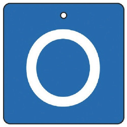 ユニット バルブ表示板 O・青地(白文字)角型・5
