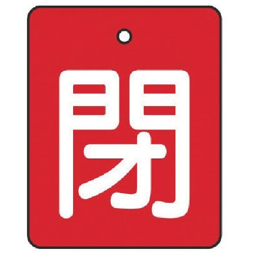 ユニット バルブ開閉表示板 閉・赤地(白文字)・5
