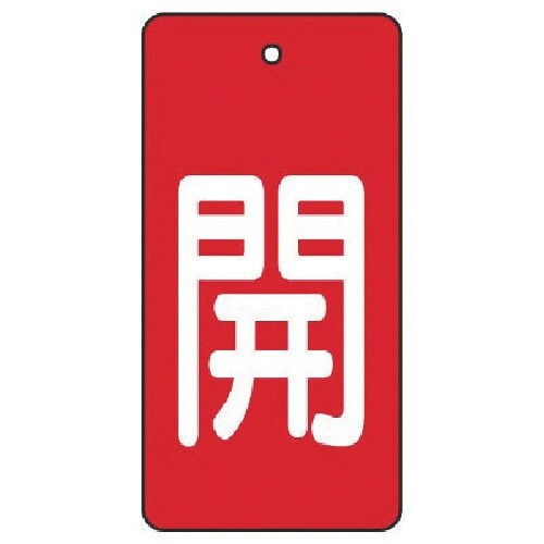 ユニット バルブ開閉表示板 開・赤地(白文字)・5