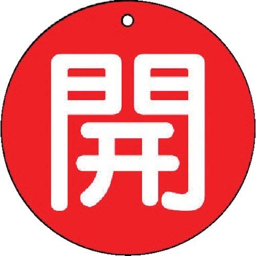 ユニット バルブ開閉表示板 開(小)赤地・5枚組・