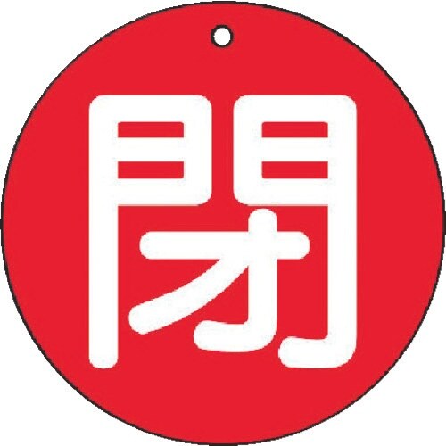 ユニット バルブ開閉表示板 閉(小)赤地・5枚組・