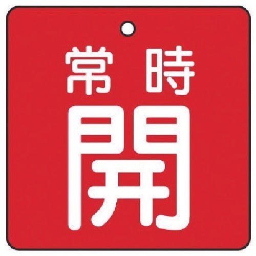 ユニット バルブ開閉表示板 常時開・赤地・5枚組・