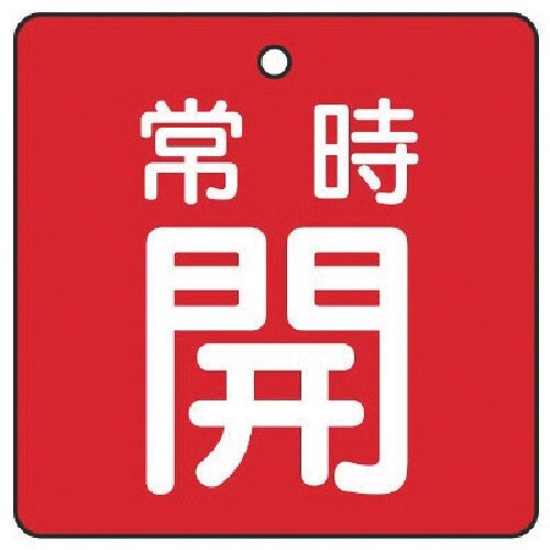 ユニット バルブ開閉表示板 常時開・赤地・5枚組・