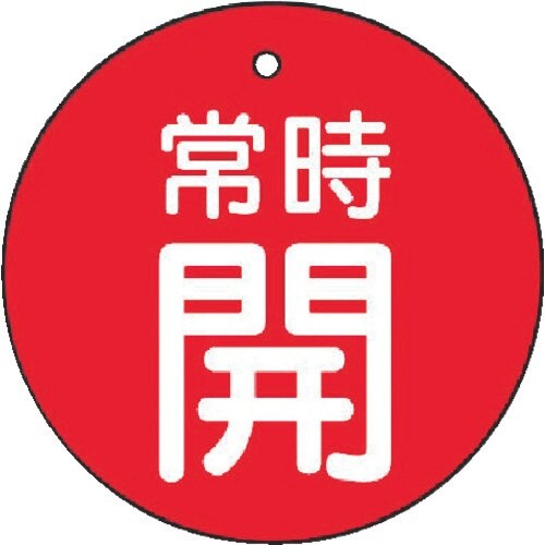 ユニット バルブ開閉表示板 常時開・赤地・5枚組・