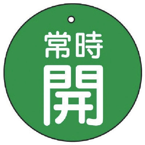 ユニット バルブ開閉表示板 常時開・緑地・5枚組・