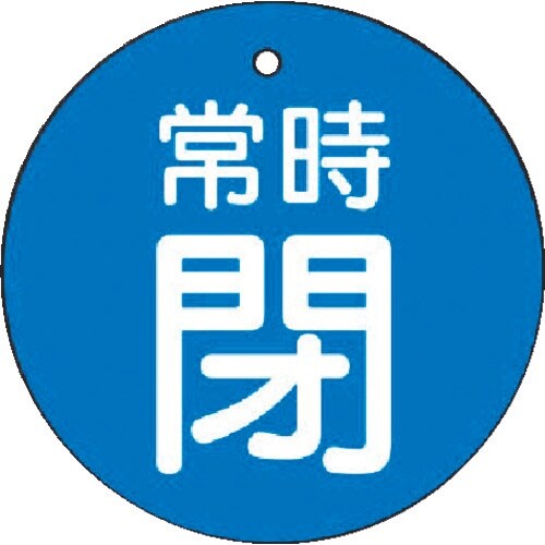 ユニット バルブ開閉表示板 常時閉・青地・5枚組・