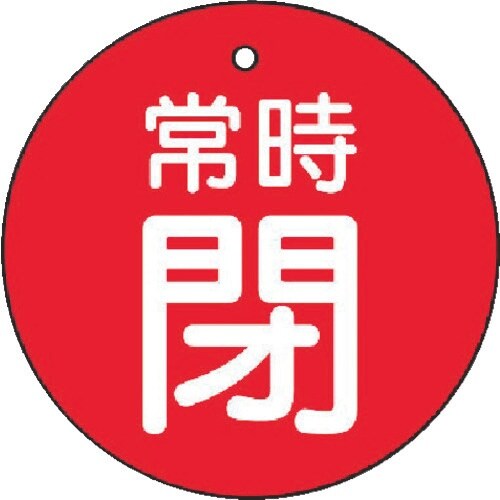 ユニット バルブ開閉表示板 常時閉・赤地・5枚組・