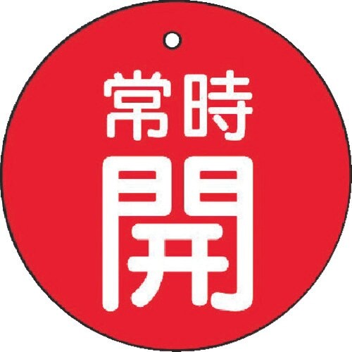 ユニット バルブ開閉表示板 常時開・赤地・5枚組・