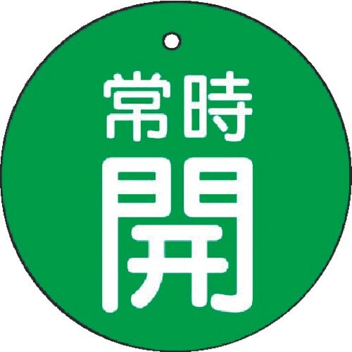 ユニット バルブ開閉表示板 常時開・緑地・5枚組・