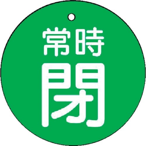 ユニット バルブ開閉表示板 常時閉・緑地・5枚組・