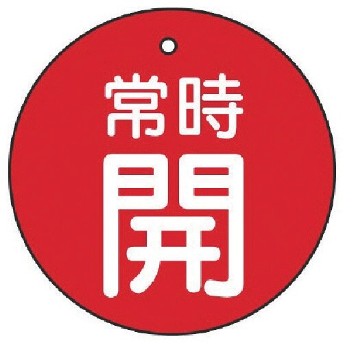 ユニット バルブ開閉表示板 常時開・赤地・5枚組・