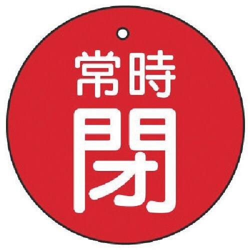 ユニット バルブ開閉表示板 常時閉・赤地・5枚組・