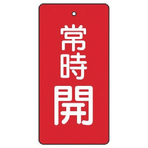 ユニット バルブ開閉表示板 常時開・赤地・5枚組・