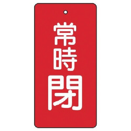 ユニット バルブ開閉表示板 常時閉・赤地・5枚組・