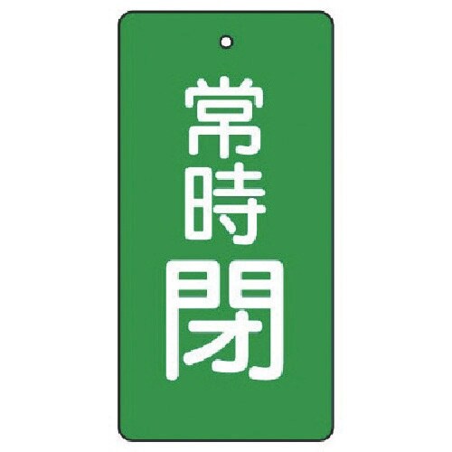 ユニット バルブ開閉表示板 常時閉・緑地・5枚組・