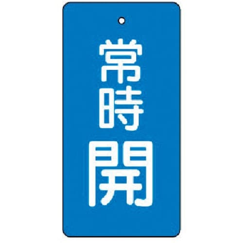 ユニット バルブ開閉表示板 常時開・青地・5枚組・