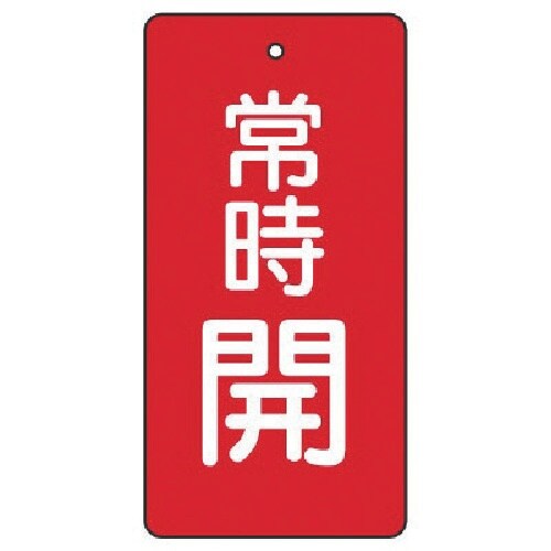 ユニット バルブ開閉表示板 常時開・赤地・5枚組・