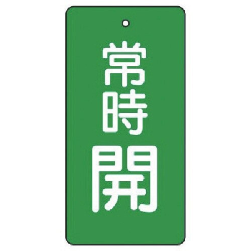 ユニット バルブ開閉表示板 常時開・緑地・5枚組・