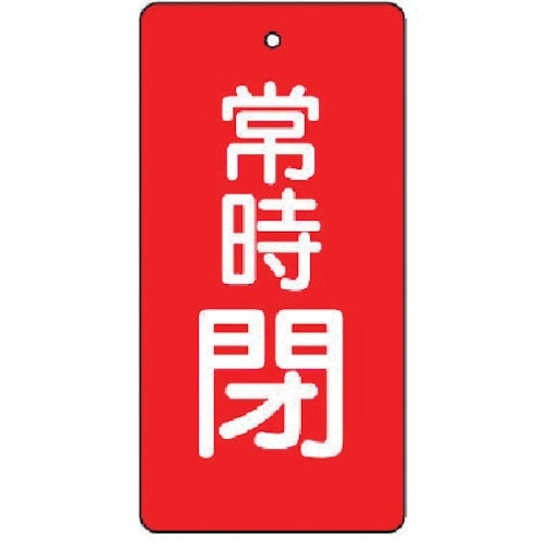ユニット バルブ開閉表示板 常時閉・赤地・5枚組・