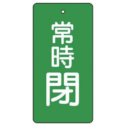 ユニット バルブ開閉表示板 常時閉・緑地・5枚組・