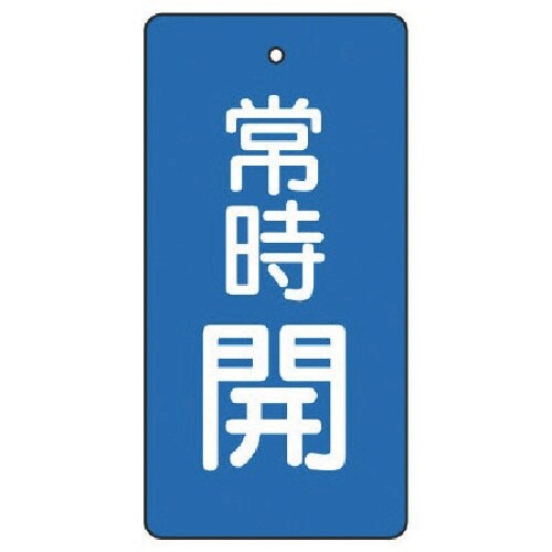 ユニット バルブ開閉表示板 常時開・青地・5枚組・