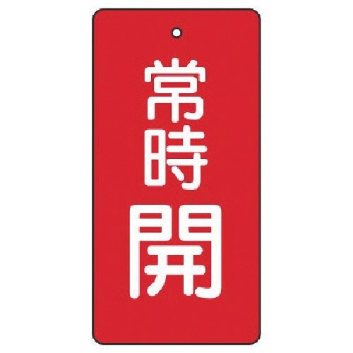ユニット バルブ開閉表示板 常時開・赤地・5枚組・