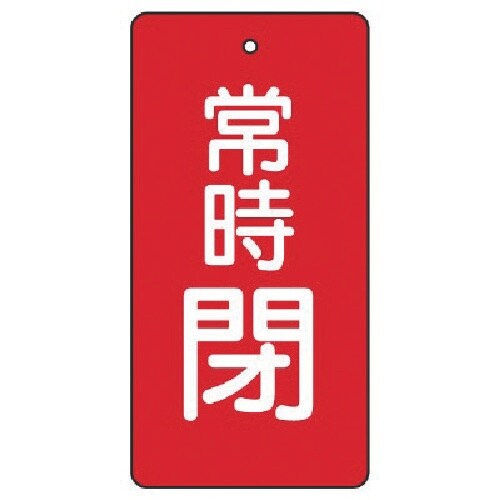 ユニット バルブ開閉表示板 常時閉・赤地・5枚組・