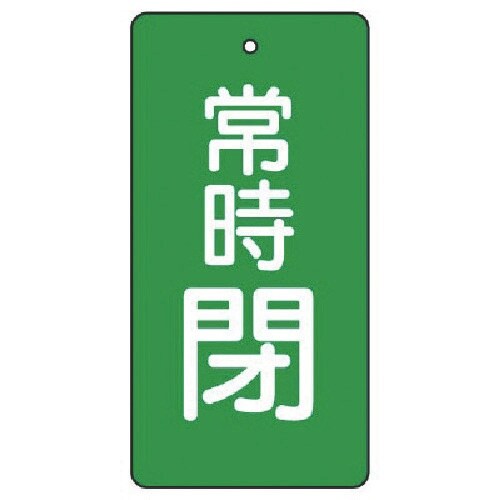 ユニット バルブ開閉表示板 常時閉・緑地・5枚組・