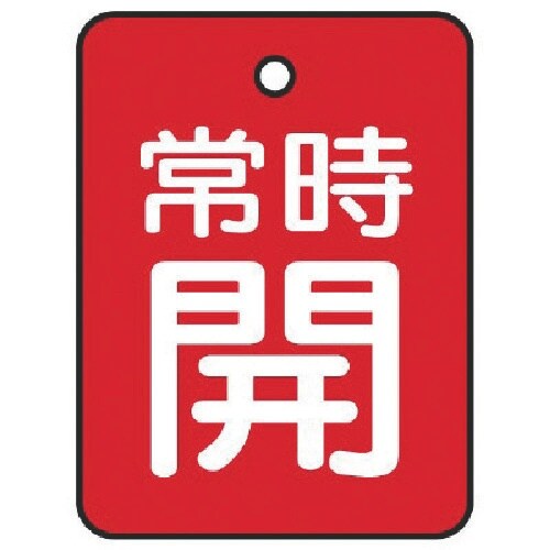 ユニット バルブ開閉表示板 常時開・赤地・5枚組・