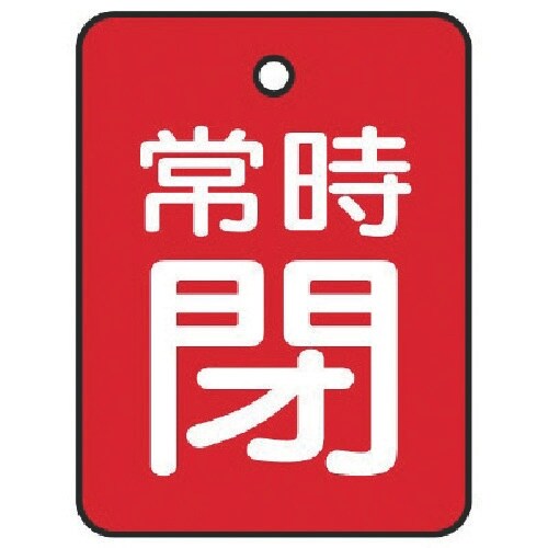 ユニット バルブ開閉表示板 常時閉・赤地・5枚組・