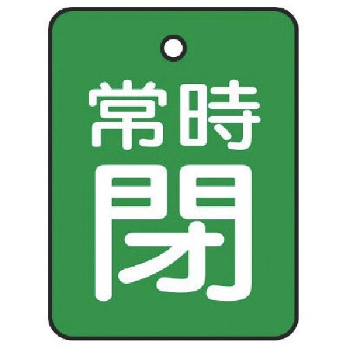 ユニット バルブ開閉表示板 常時閉・緑地・5枚組・