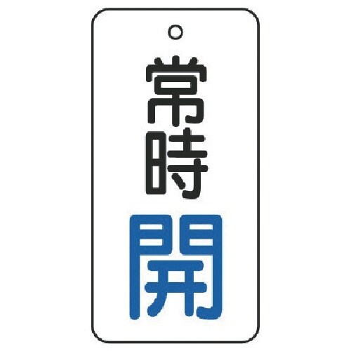 ユニット バルブ開閉表示板 常時開・5枚組・50×