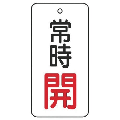 ユニット バルブ開閉表示板 常時開・5枚組・50×