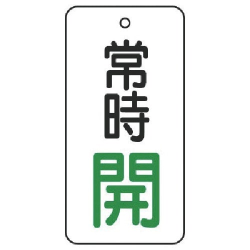 ユニット バルブ開閉表示板 常時開・5枚組・50×