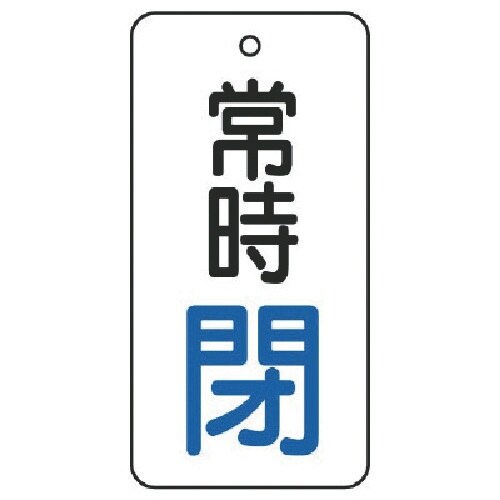 ユニット バルブ開閉表示板 常時閉・5枚組・50×