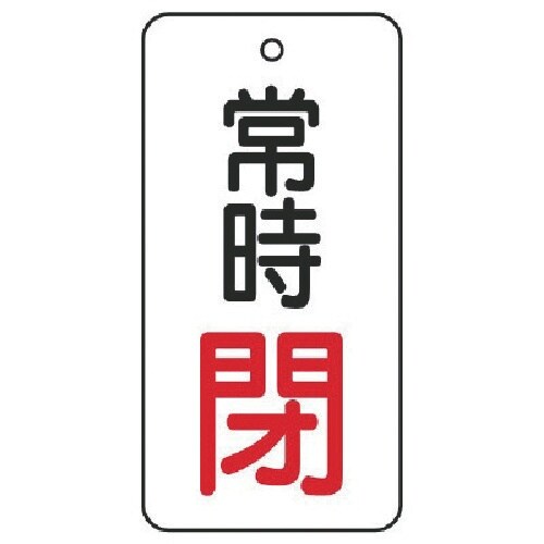 ユニット バルブ開閉表示板 常時閉・5枚組・50×