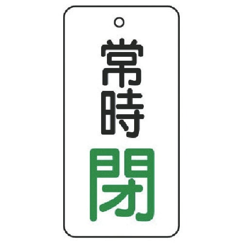 ユニット バルブ開閉表示板 常時閉・5枚組・50×
