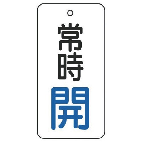 ユニット バルブ開閉表示板 常時開・5枚組・80×