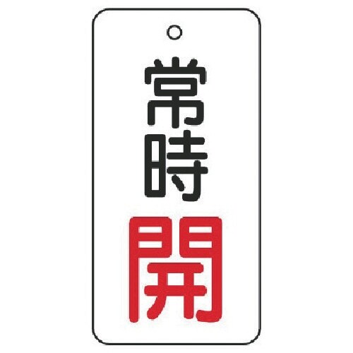 ユニット バルブ開閉表示板 常時開・5枚組・80×