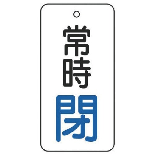 ユニット バルブ開閉表示板 常時閉・5枚組・80×
