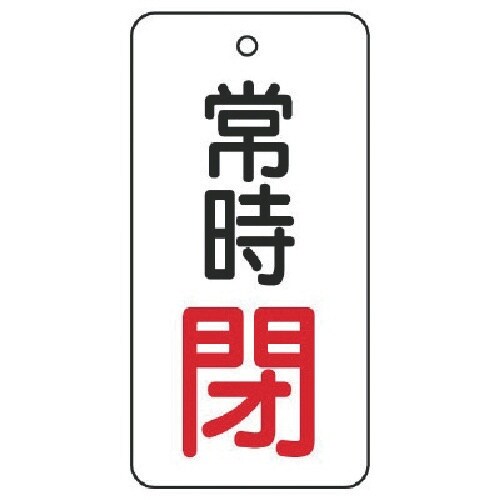 ユニット バルブ開閉表示板 常時閉・5枚組・80×