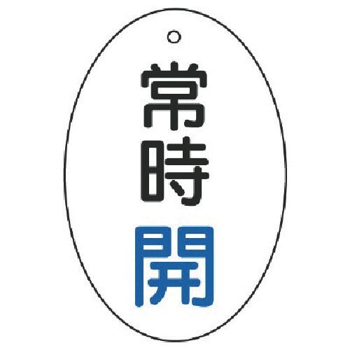 ユニット バルブ開閉表示板 常時開 楕円型・5枚組