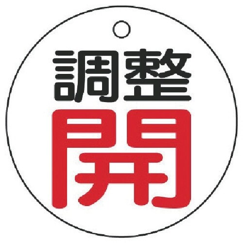 ユニット バルブ開閉表示板 調整開・白地・5枚組・