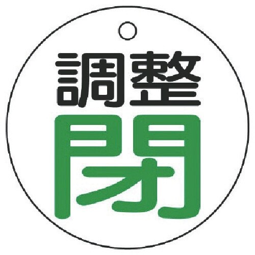 ユニット バルブ開閉表示板 調整閉・白地・5枚組・