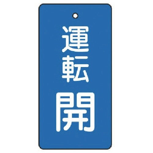 ユニット バルブ開閉表示板 運転開・青地・5枚組・